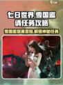 七日世界前往雪国的邀请任务怎么做介绍