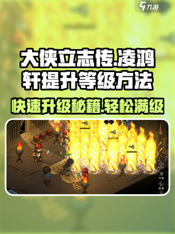 大侠立志传🔥凌鸿轩快速升级秘籍💥截图1
