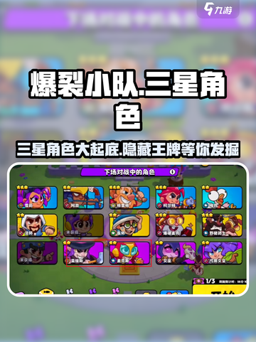 爆裂小队🔥三星角色大揭秘！游戏党必看👇截图1