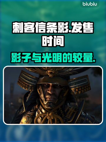 《刺客信条：影》发售日期泄露，真相震惊⚡截图1