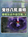 鬼谷八荒雷修怎么玩介绍