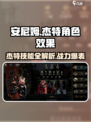《安尼姆的无尽旅途》杰特角色效果全解析🔥杰特必备！