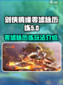 剑侠情缘零墟脉历练介绍介绍