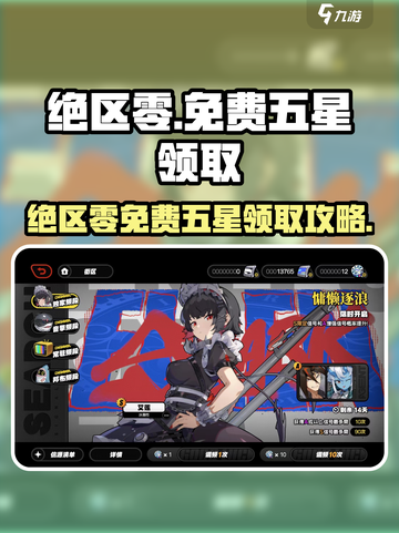 《绝区零》免费领五星攻略！🎮截图1