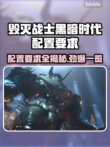 毁灭战士黑暗时代配置要求🔥低配电脑能玩吗？🎮截图1