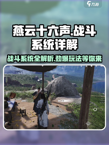燕云十六声🔥战斗系统超详细解析，看完秒变大神！截图1