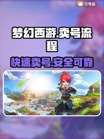 梦幻西游🔥简单方便的卖号平台🎉截图1