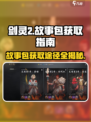 剑灵2故事包获取途径大揭秘！🔥超简单方法快来拿✔