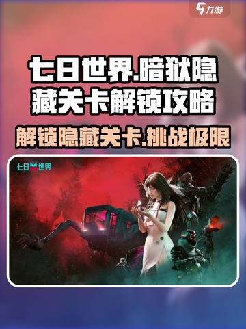 《七日世界》暗狱隐藏关卡解锁攻略🔥截图1