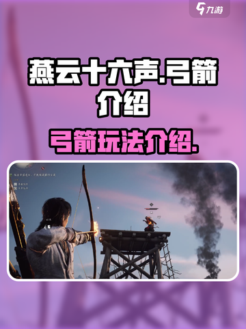 燕云十六声弓箭是什么介绍截图1