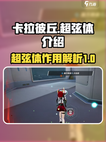 卡拉彼丘超弦体有什么用介绍截图1