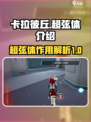 卡拉彼丘超弦体有什么用介绍