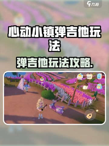 🎸心动小镇弹吉他攻略！秒变音乐达人✨截图1