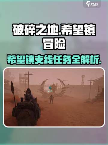 破碎之地🔥希望镇支线任务全攻略🎮截图1