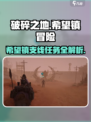 破碎之地🔥希望镇支线任务全攻略🎮
