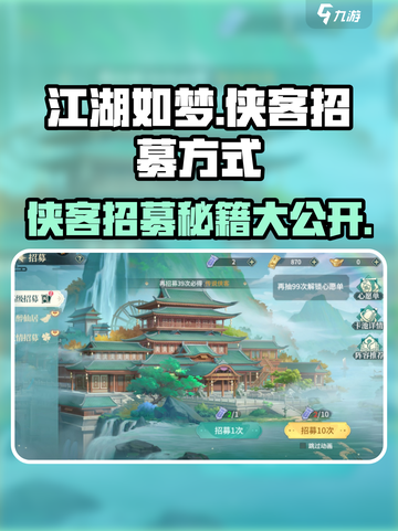 江湖如梦🔥侠客招募全攻略，轻松搞定强力伙伴！截图1