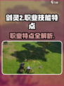 剑灵2🔥职业技能大起底，玩转九大职业！