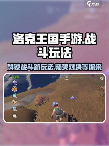 洛克王国💥手游：战斗玩法全揭秘！🎮截图1