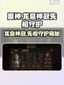 原神：龙息神寂先祖守护🔥揭秘不为人知的秘密！