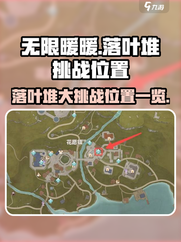 无限暖暖落叶堆大挑战在哪里介绍截图1