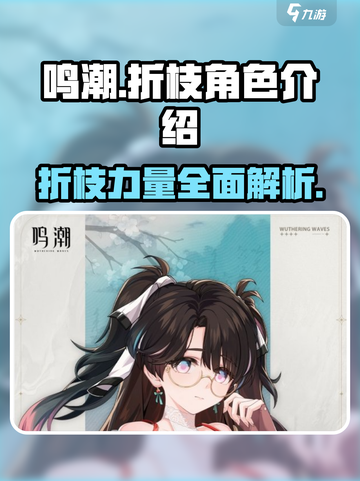 鸣潮🔥折枝攻略：超强角色解析💎截图1