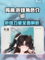 鸣潮🔥折枝攻略：超强角色解析💎