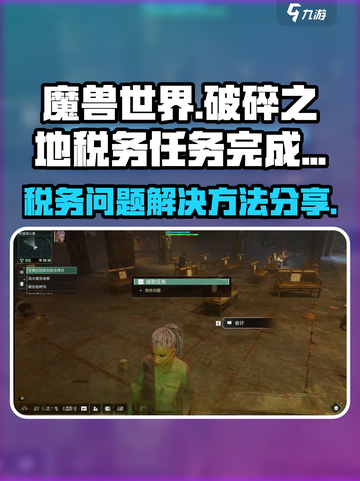 破碎之地税务任务🔥超简单完成攻略🎮截图1
