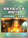 呆呆大乱斗上线时间🔥超劲爆游戏发售日期揭秘🎉