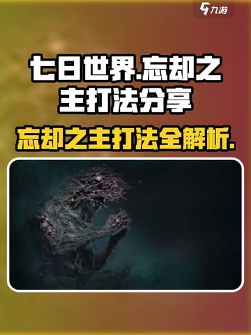 《七日世界》忘却之主打法🔥超详细攻略来啦！截图1