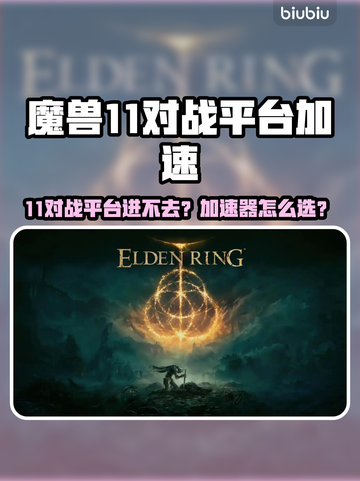 🔥魔兽进不去？11对战平台加速器全攻略💥🎮截图1