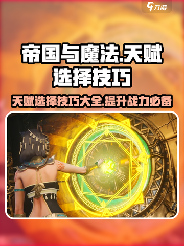 帝国与魔法🔥天赋选择全攻略，助你战力爆表！截图1