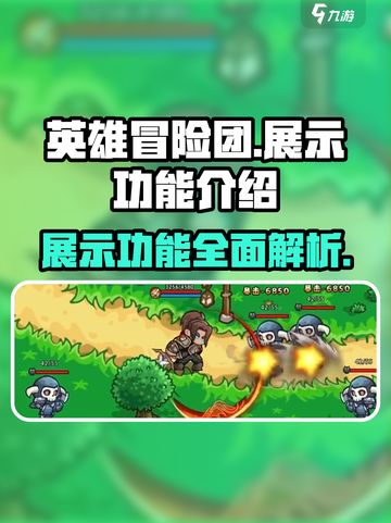 英雄冒险团⭐展示功能大揭秘！玩家必看🔥截图1