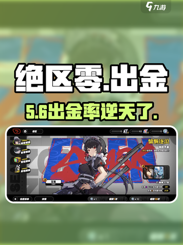 绝区零出金率曝光！💰手慢无截图1