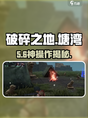 破碎之地🔥塘湾秘境转狗神操作！🐶截图1