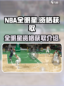 美职篮全明星资格在哪获取介绍