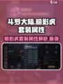斗罗大陆：暗影虎套装🔥属性详解，逆天改命必备！