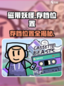 磁带妖怪存档位置大揭秘！🎮🔥玩转游戏必备tips！