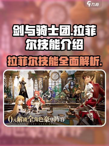 剑与骑士团🔥拉菲尔技能全解析✨截图1