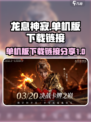 龙息神寂单机版下载链接🔥免费分享🎮