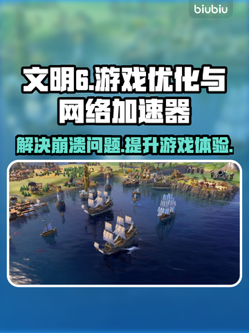文明6🔥游戏崩溃？不开加速器照样畅玩！截图1