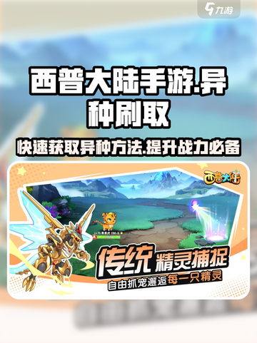 西普大陆手游异种刷取🔥超简单方法分享！截图1