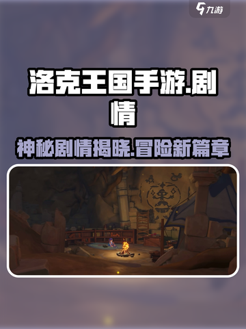 洛克王国手游🔥剧情简述，超燃冒险等你来战！截图1