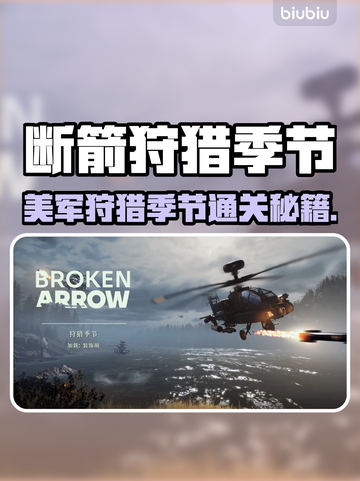 《断箭》美军狩猎季节通关秘籍💥截图1
