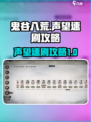 鬼谷八荒🔥声望速刷攻略，轻松搞定！