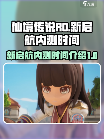 仙境传说RO新启航内测时间介绍介绍截图1