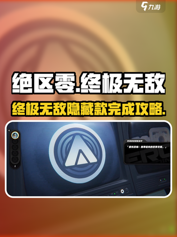 绝区零终极隐藏款完成攻略💥🎮截图1