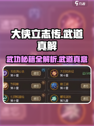 大侠立志传武功详解攻略介绍截图1