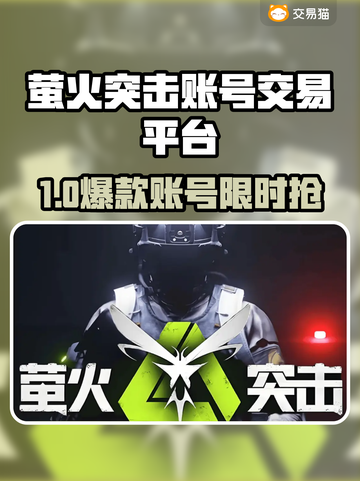 🔥萤火突击账号交易TOP平台大揭秘！✨截图1