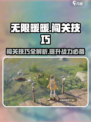 无限暖暖闯关攻略介绍