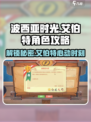 《波西亚时光》艾伯特攻略⚡快速俘获芳心！